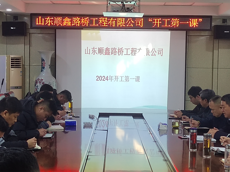 上好“開(kāi)工第 一課”，敲響“安全警示鐘”
